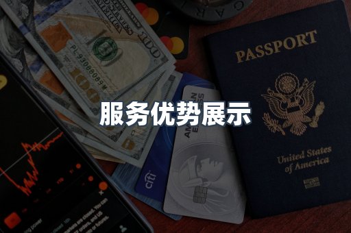 服务优势展示